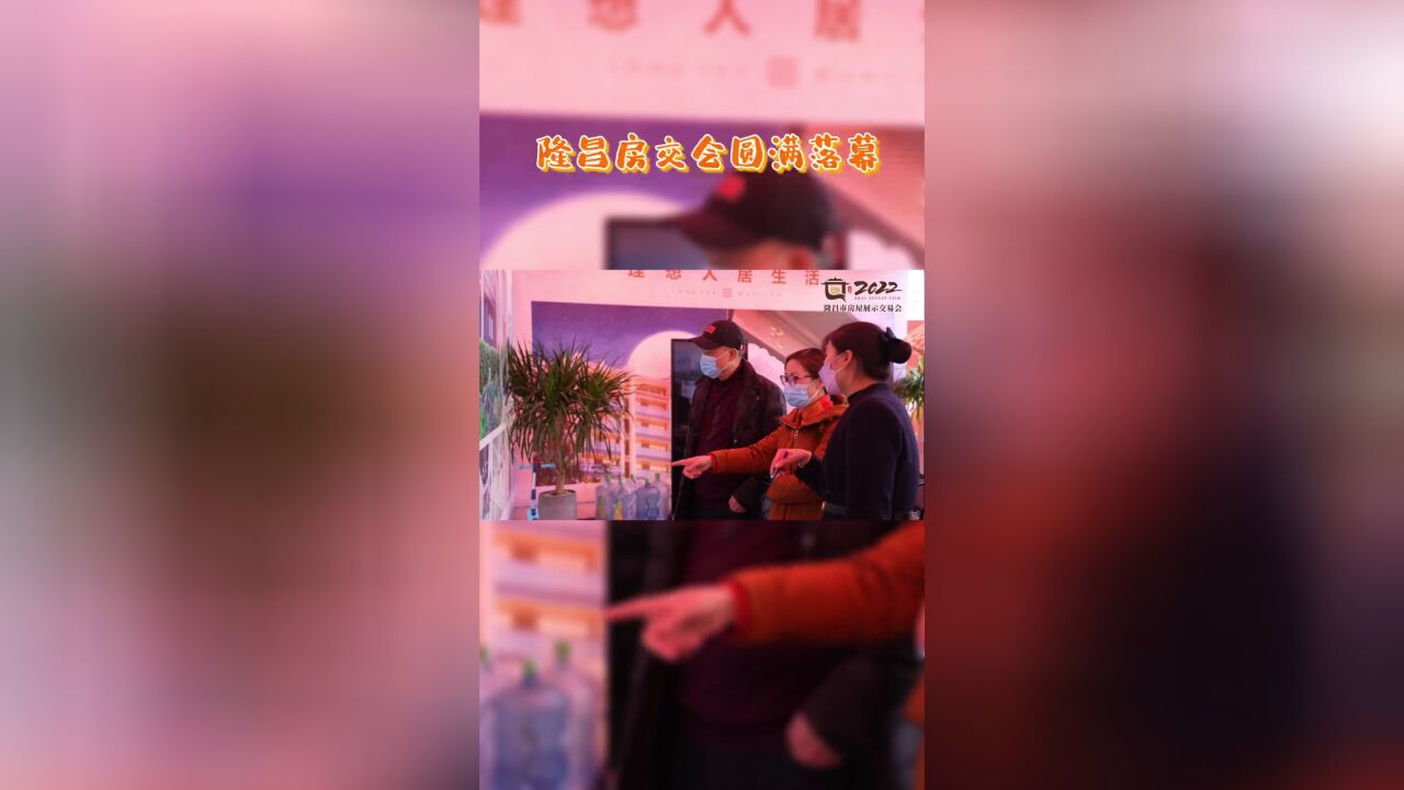 隆昌房交会圆满落幕