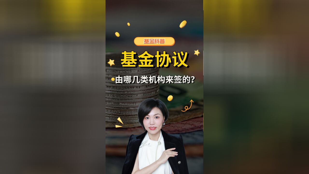 基金科普:基金协议是由哪几类机构角色来签的?