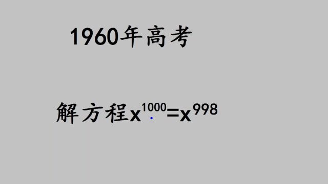 1960高考:非常简单的送分题,有些学霸都错了,你会吗?