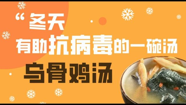 戴光强:冬天,有助抗病毒的一碗汤,乌骨鸡汤