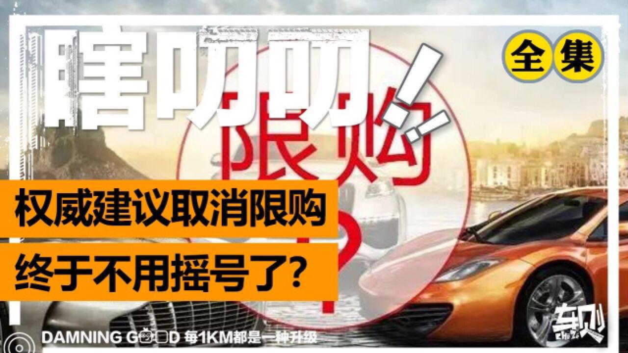 中国汽车流通协会建议取消限购,终于不用摇号了?