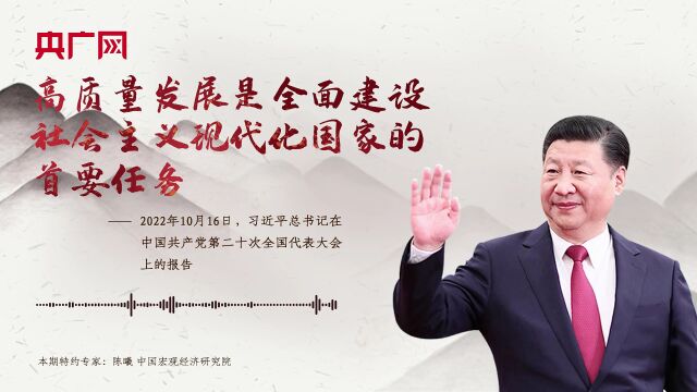 【每日一习话】高质量发展是全面建设社会主义现代化国家的首要任务