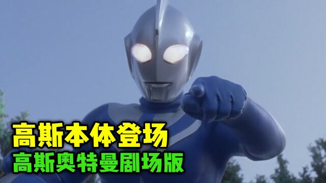 高斯奥特曼剧场版:高斯本体登场!小武藏完成心愿