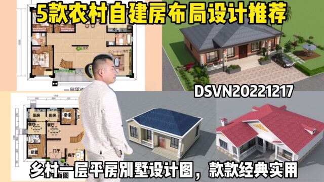 5款农村自建房布局设计推荐,乡村一层平房别墅设计图,款款经典实用 #农村建房设计图大全 #农村自建房设计图 #农村自建房户型图