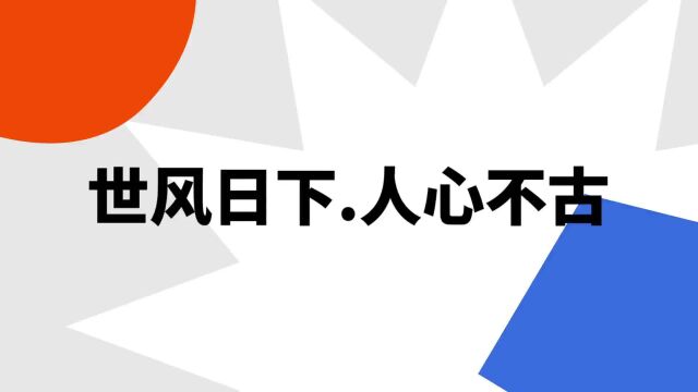 “世风日下.人心不古”是什么意思?