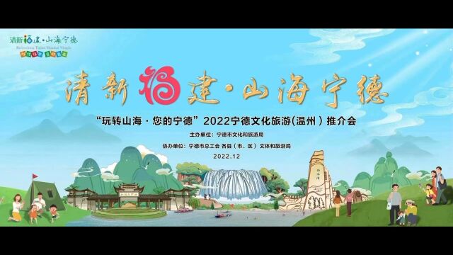 传播先行赋能福建文旅蔚蓝金声见证山海宁德2022宁德文化旅游温州推介会 圆满结束ZMGⷦ𕙦𑟤𙋥㰦浙江新闻广播出品