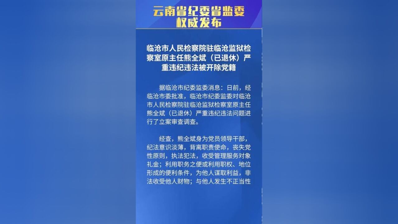 云南省纪委省监委权威发布临沧市人民检察院驻临沧监狱检察室原主任熊全斌已退休严重违纪违法被开除党籍