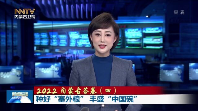 2022 内蒙古答卷(四)| 种好“塞外粮”丰盛“中国碗”