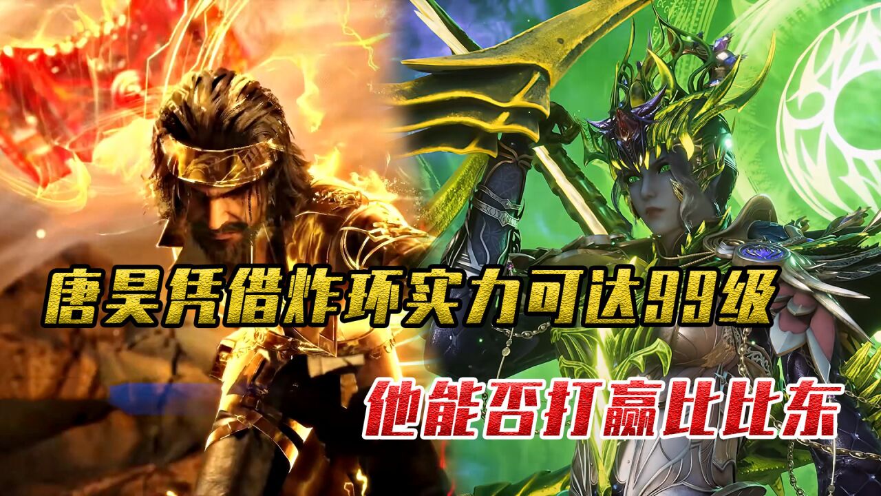 斗罗大陆:唐昊凭借炸环实力可达99级,他能否打赢比比东?其实胜负非常难料_腾讯视频