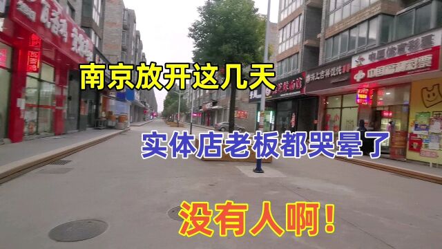 南京放开这几天,一家一家都阳了,实体店老板都哭晕了,没人啊!