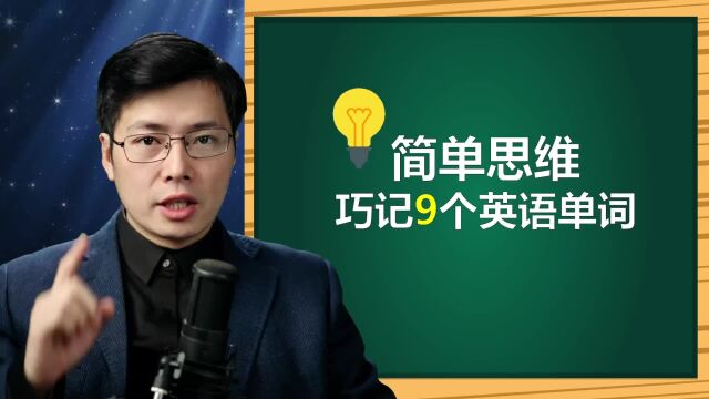 如何巧用简单思维记忆英语单词?这9个词汇,轻松掌握