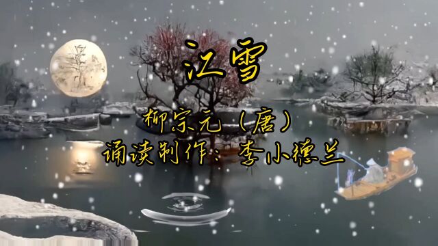 江雪 柳宗元(唐) 诵读制作:李小德兰