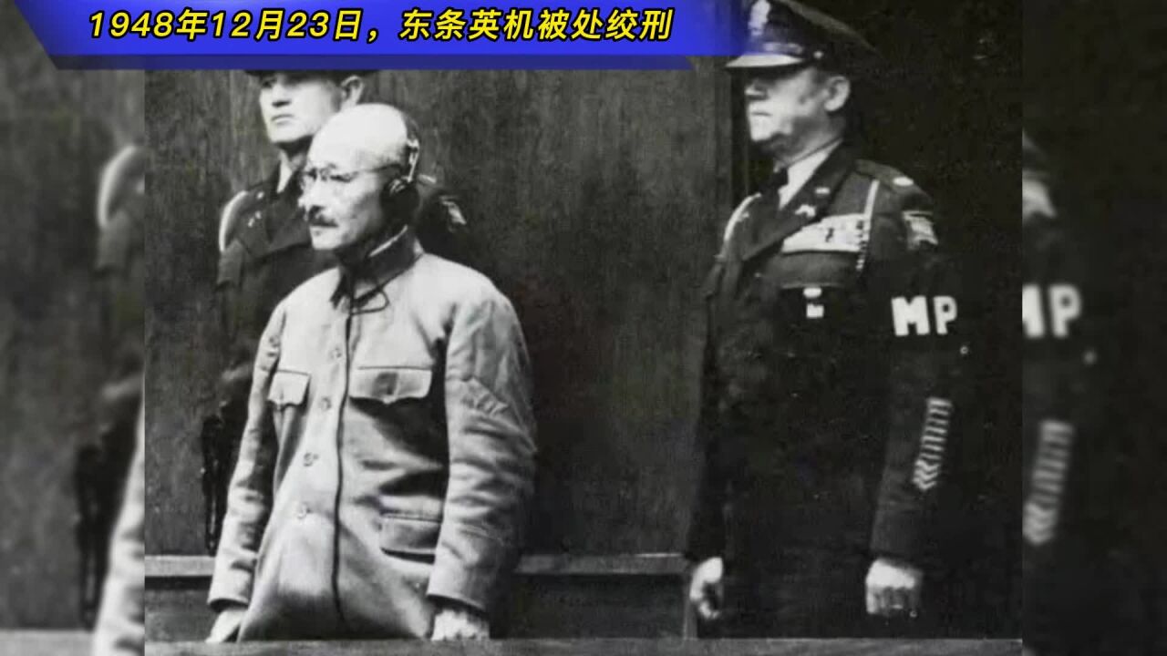 1948年12月23日,双手沾满中国人民鲜血的东条英机被处绞刑