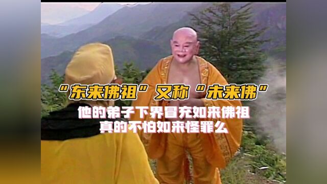 东来佛祖又称未来佛,他的弟子冒充如来下界为妖真的不怕被如来怪罪么