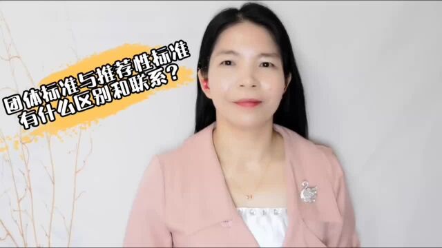 团体标准与推荐性标准有什么区别和联系?