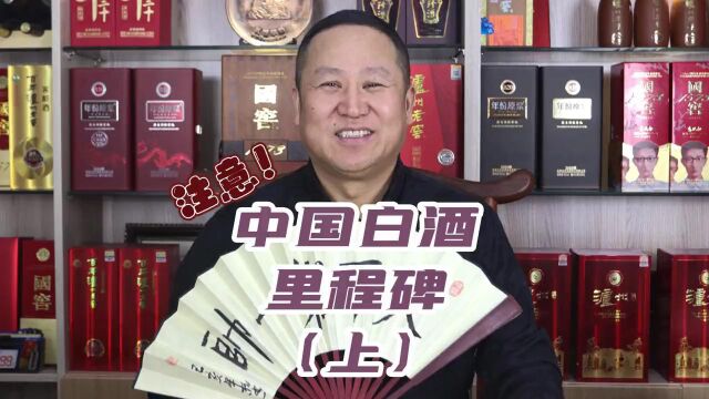 中国白酒里程碑(上)