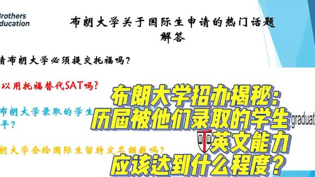 【Brothers Education卢可老师美国本科Brown University分享】布朗大学招办揭秘:他们对于标化成绩的政策大解析