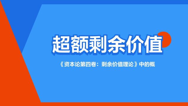 “超额剩余价值”是什么意思?