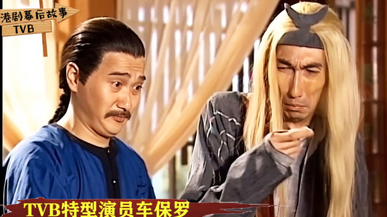 TVB特型演员车保罗:靠《鹿鼎记》胖头陀走红,但工资一年不到2000