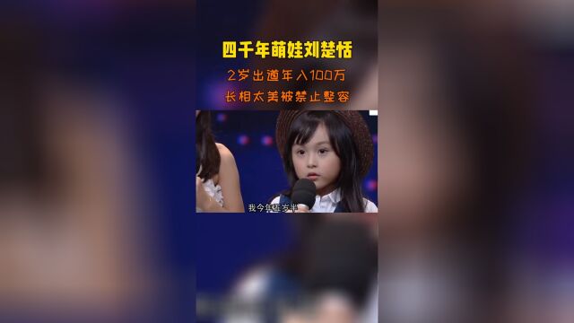 四千年萌娃刘楚恬:2岁出道年入100万,如今13岁长成这样!⠀