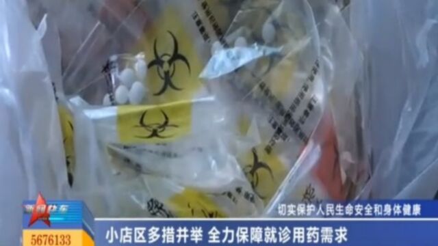 小店区多措并举,全力保障就诊用药需求