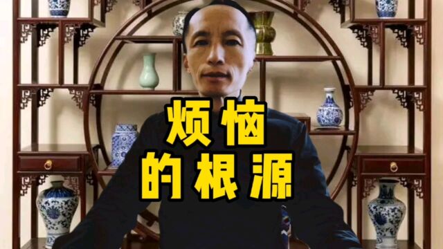 烦恼的根源是什么