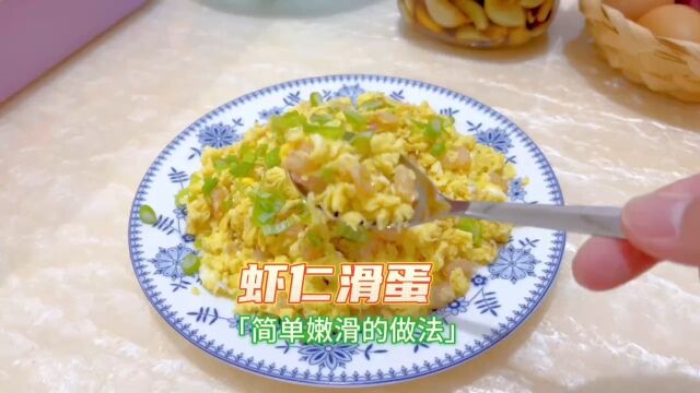 年夜饭03《虾仁滑蛋》简单嫩滑的做法#家常 #美食教程美食教程分享 #年夜饭年夜饭