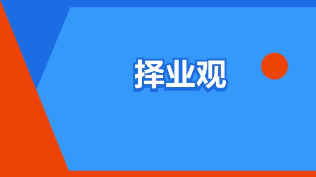 “择业观”是什么意思?