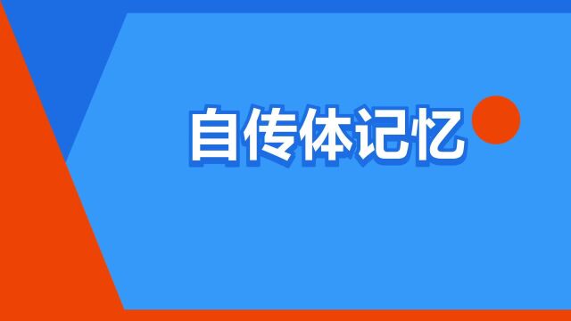 “自传体记忆”是什么意思?