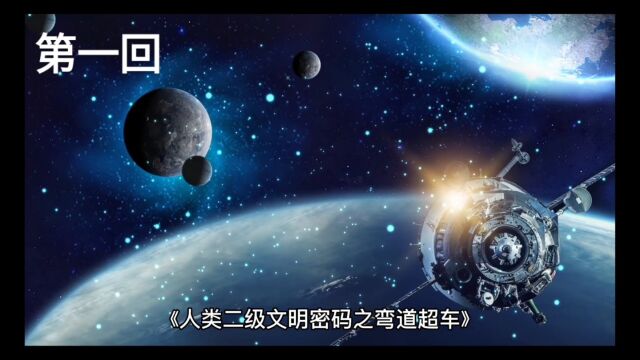 第一回 XEER星大爆炸 《人类二级文明密码之弯道超车》原创科幻小说剧情介绍