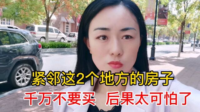 紧邻这2个地方的房子,千万不要买,内行人告诉你一定要“远离”!