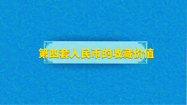 第四套人民币的收藏价值