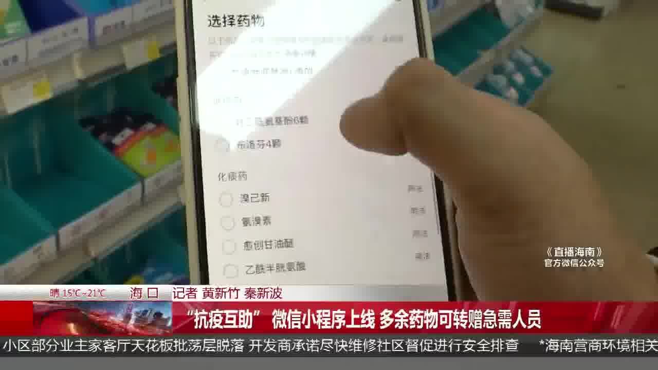 “抗疫互助” 微信小程序上线 多余药物可转赠急需人员