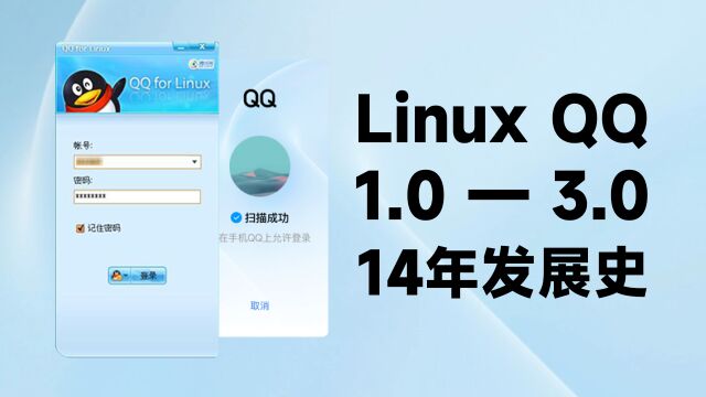 Linux QQ 1.0—3.0 十四年发展史!