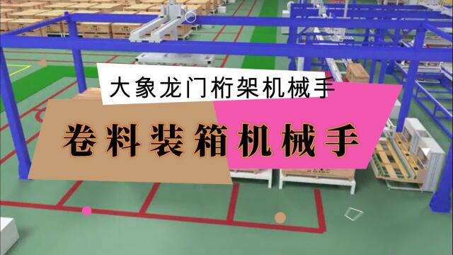 智能自动化设备卷料装箱机械手桁架机械手应用工业搬运机器人