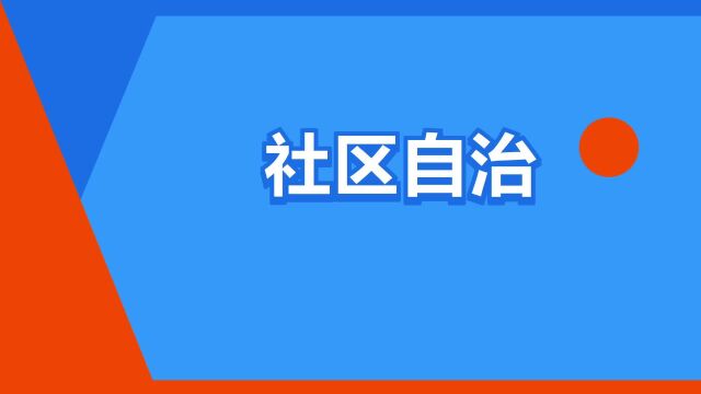 “社区自治”是什么意思?