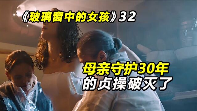 玻璃窗中的女孩:母亲守护30多年的贞洁,破灭了