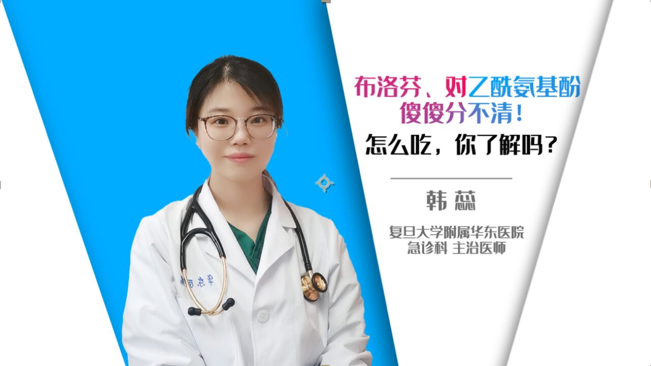 健康解码丨布洛芬、对乙酰氨基酚傻傻分不清!怎么吃,你了解吗?