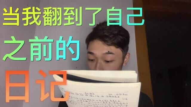 写日记,的确是个好事.感觉可以从一个旁观者的角度去了解到自己成长历程.#退伍后 #内容过于真实 #已退役 #退役复学大学生