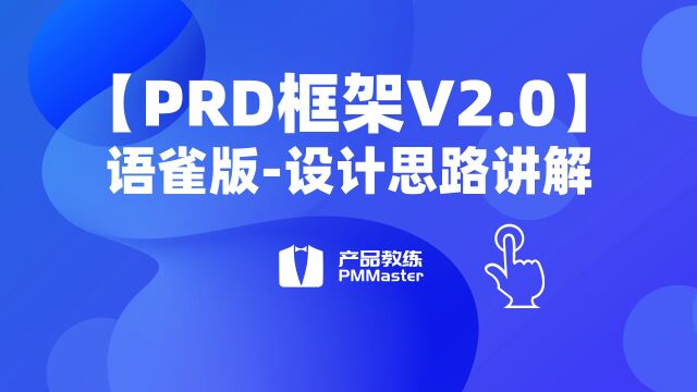 【PRD框架V2.0】语雀版设计思路讲解二