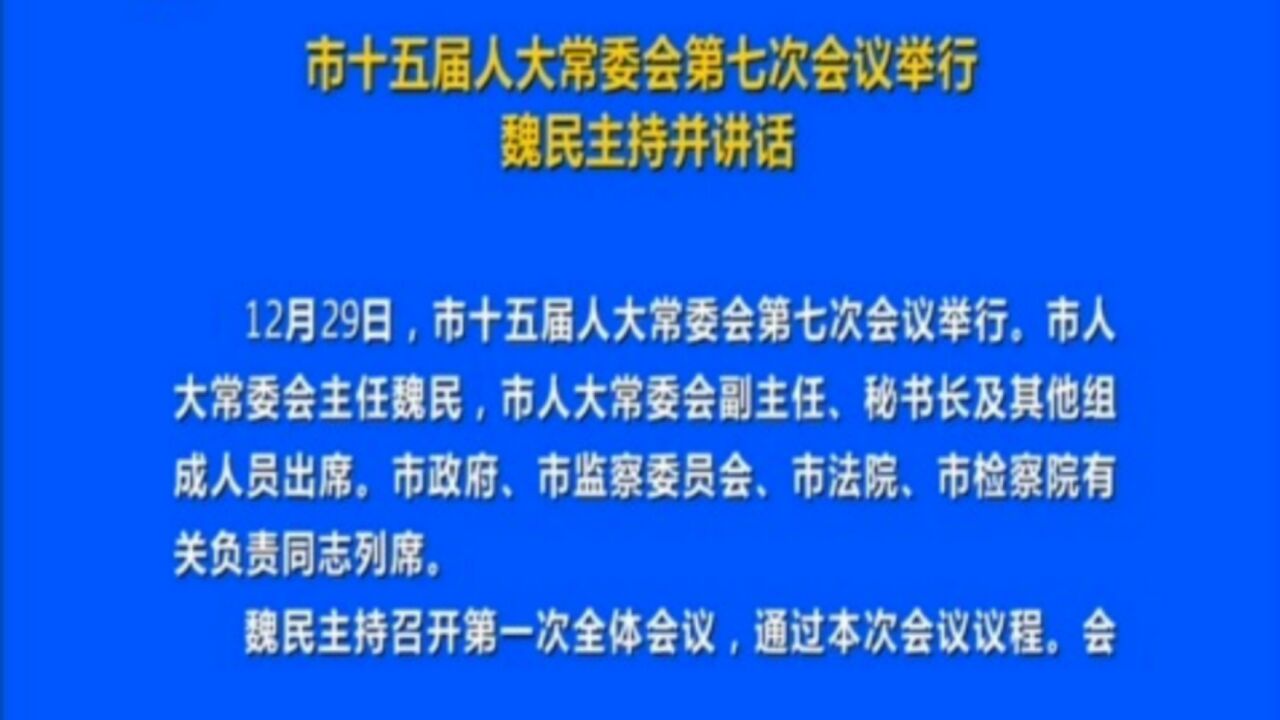 市十五届人大常委会第七次会议举行,魏民主持并讲话