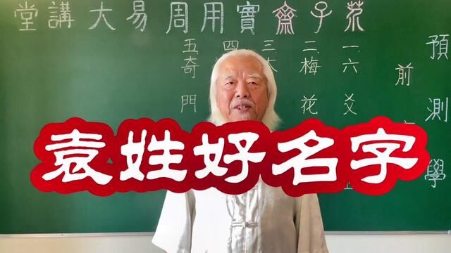 袁姓好名字,起适合自己的名字#传统文化 #起名 #国学智慧 #取名