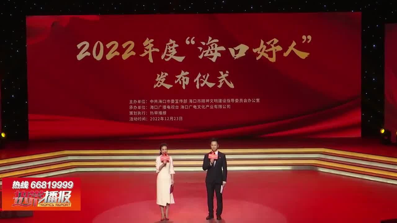 2022年度“海口好人”揭晓 弘扬榜样能量