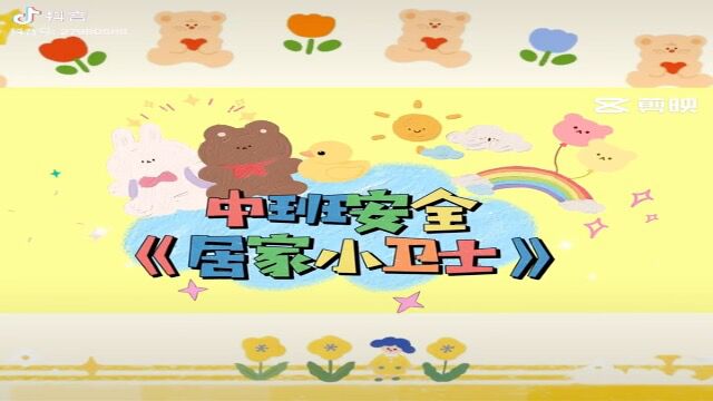 12.30中班安全活动:居家安全小卫士