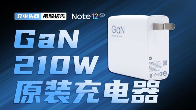 内部由多块小板焊接组成,空间利用率高,红米Note12 探索版原装210W氮化镓充电器拆解