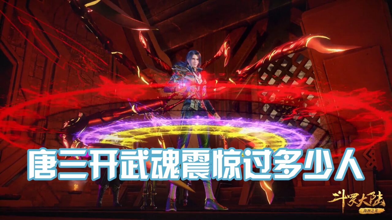 《斗罗大陆》唐三开武魂震惊过多少人，十万年魂环一出谁能挡？_腾讯视频