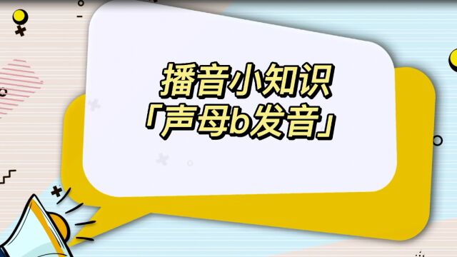 普通话基础训练:声母b发音训练