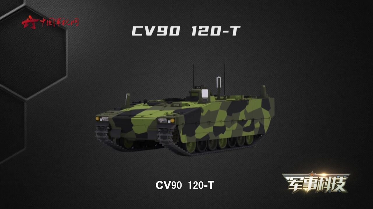 体量轻越野能力强!CV90 120T轻型坦克综合防护能力不可小觑