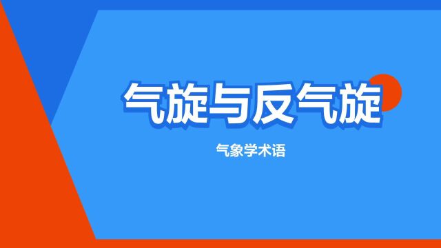 “气旋与反气旋”是什么意思?