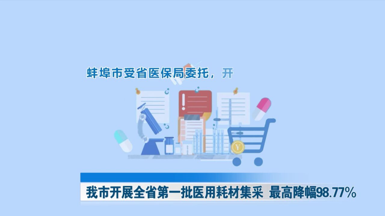 我市开展全省第一批医用耗材集采 最高降幅98.77%